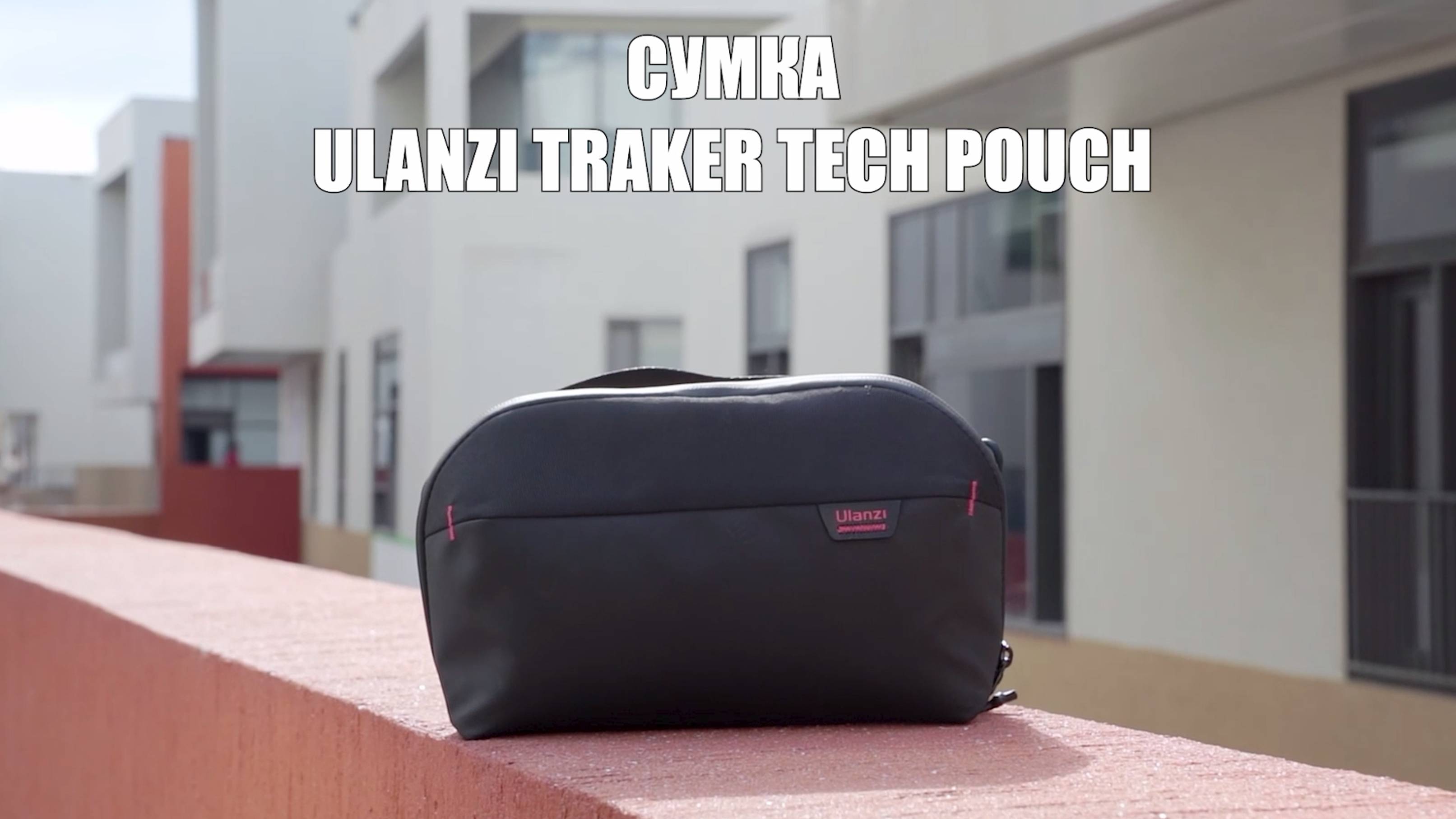 Удобная Сумка Ulanzi TRAKER Tech Pouch