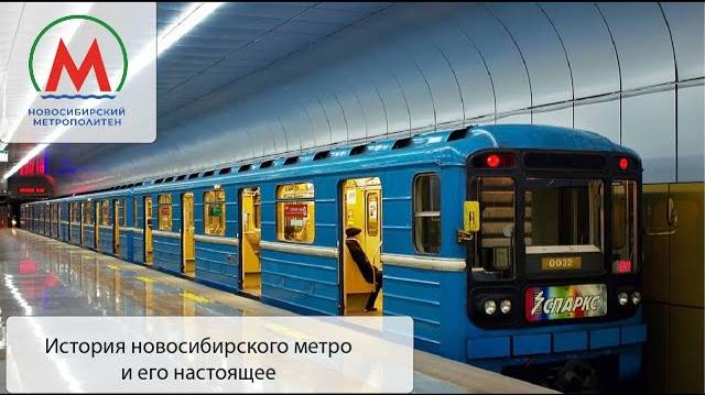 Новосибирский метрополитен. История и настоящее главного метро Сибири