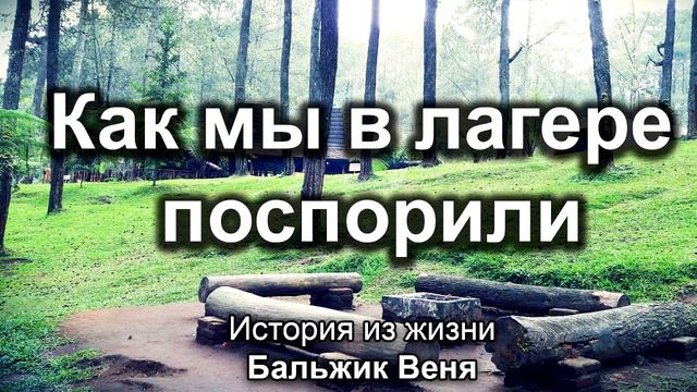 Как мы в лагере поспорили! Бальжик Вениамин. История из жизни. МСЦ ЕХБ