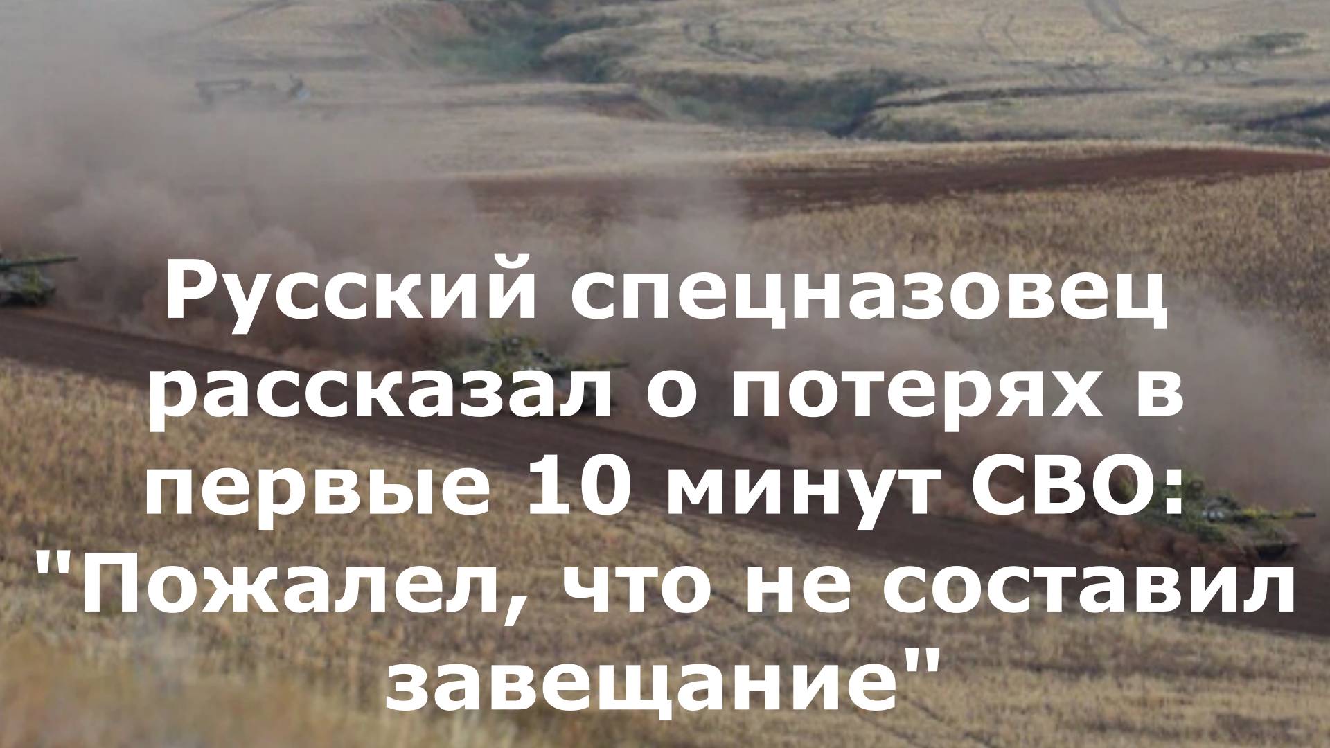 Русский спецназовец рассказал о потерях в первые 10 минут СВО: "Пожалел, что не составил завещание"