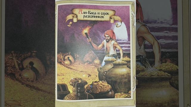 Али-Баба и сорок разбойников.  часть 1