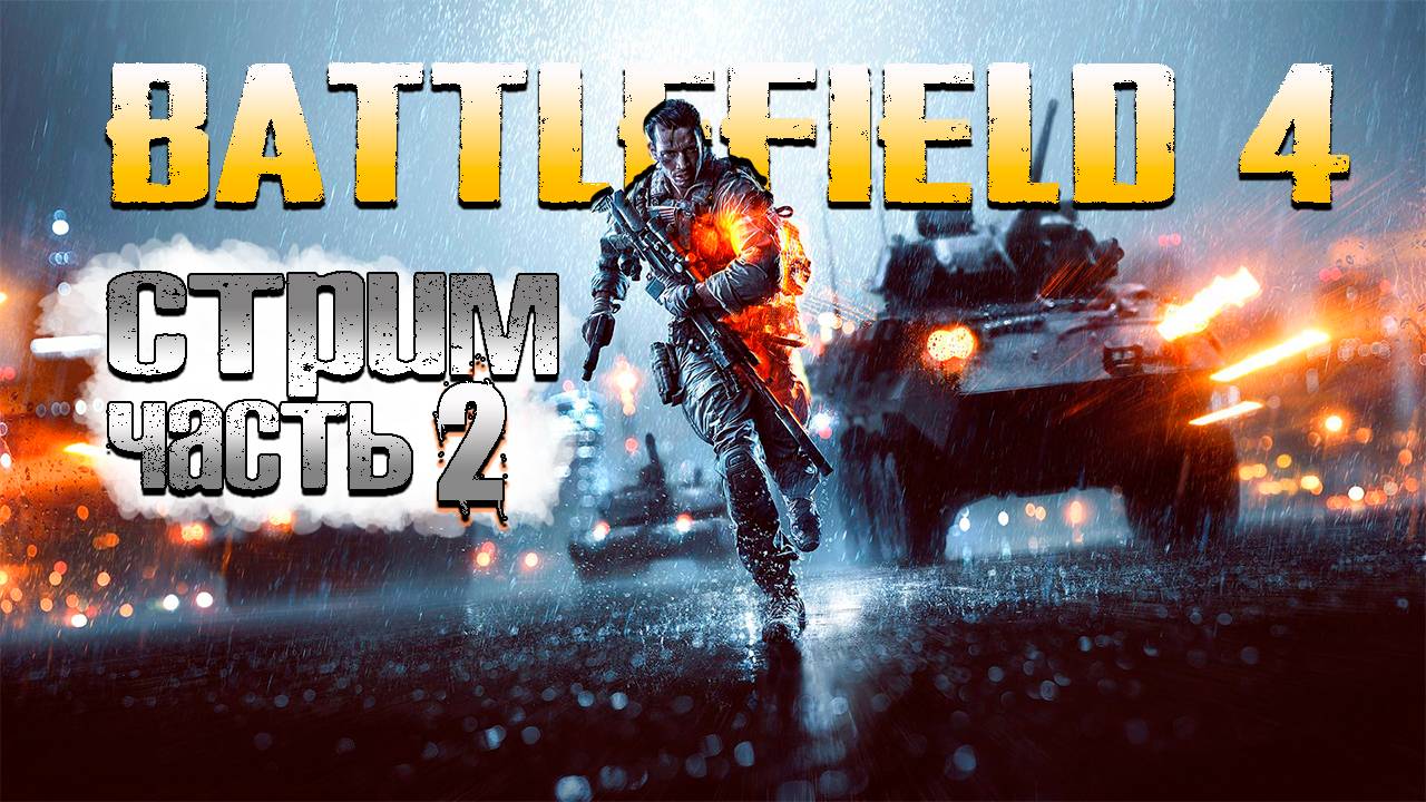 Проходим Battlefield 4 ▶ Часть 2