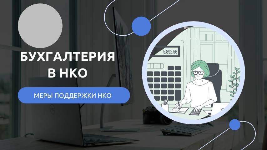 Бухгалтерия в НКО. Меры поддержки НКО