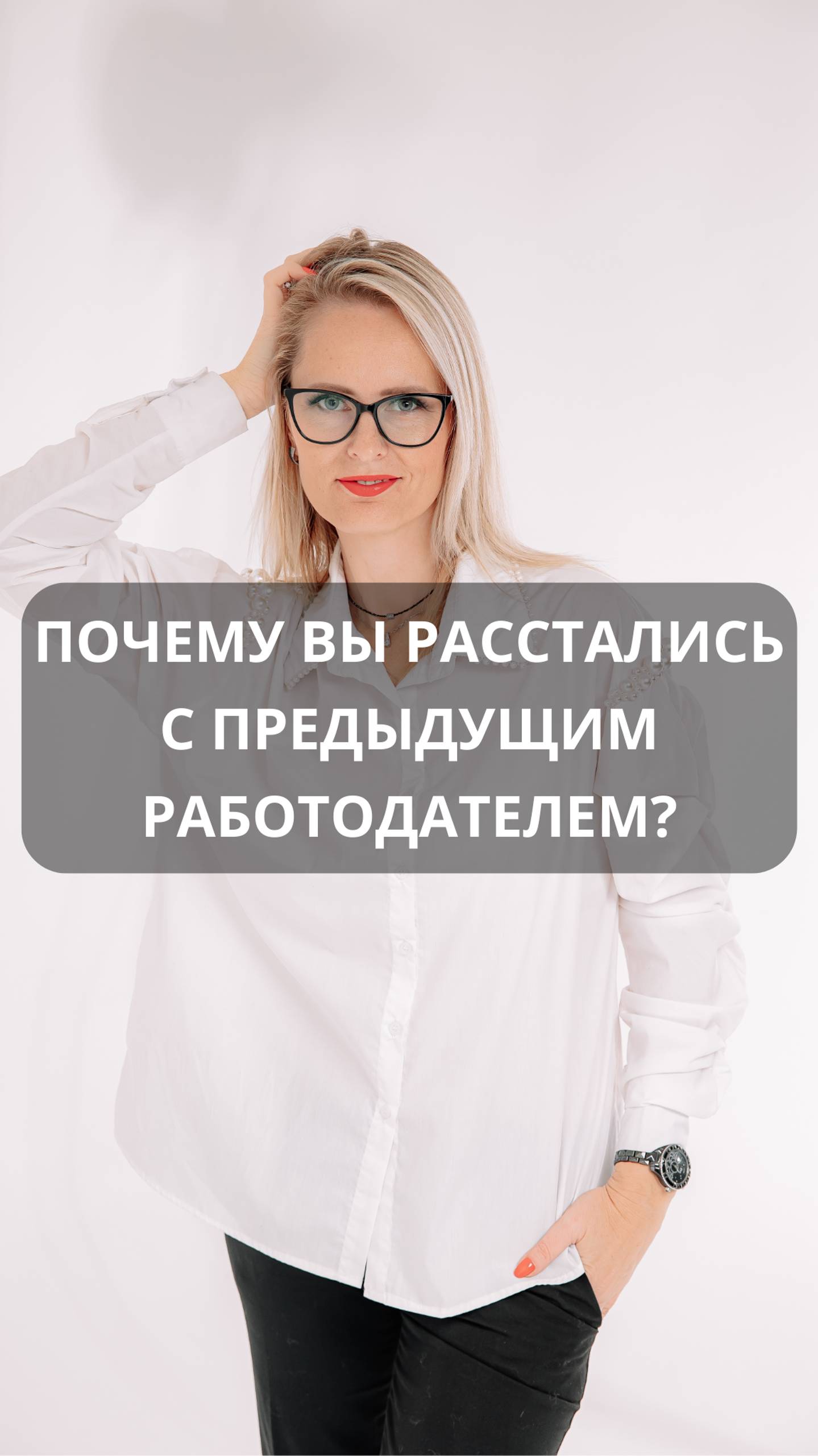 Почему вы расстались с предыдущим работодателем? - вопрос на собеседовании. #hr#собеседование