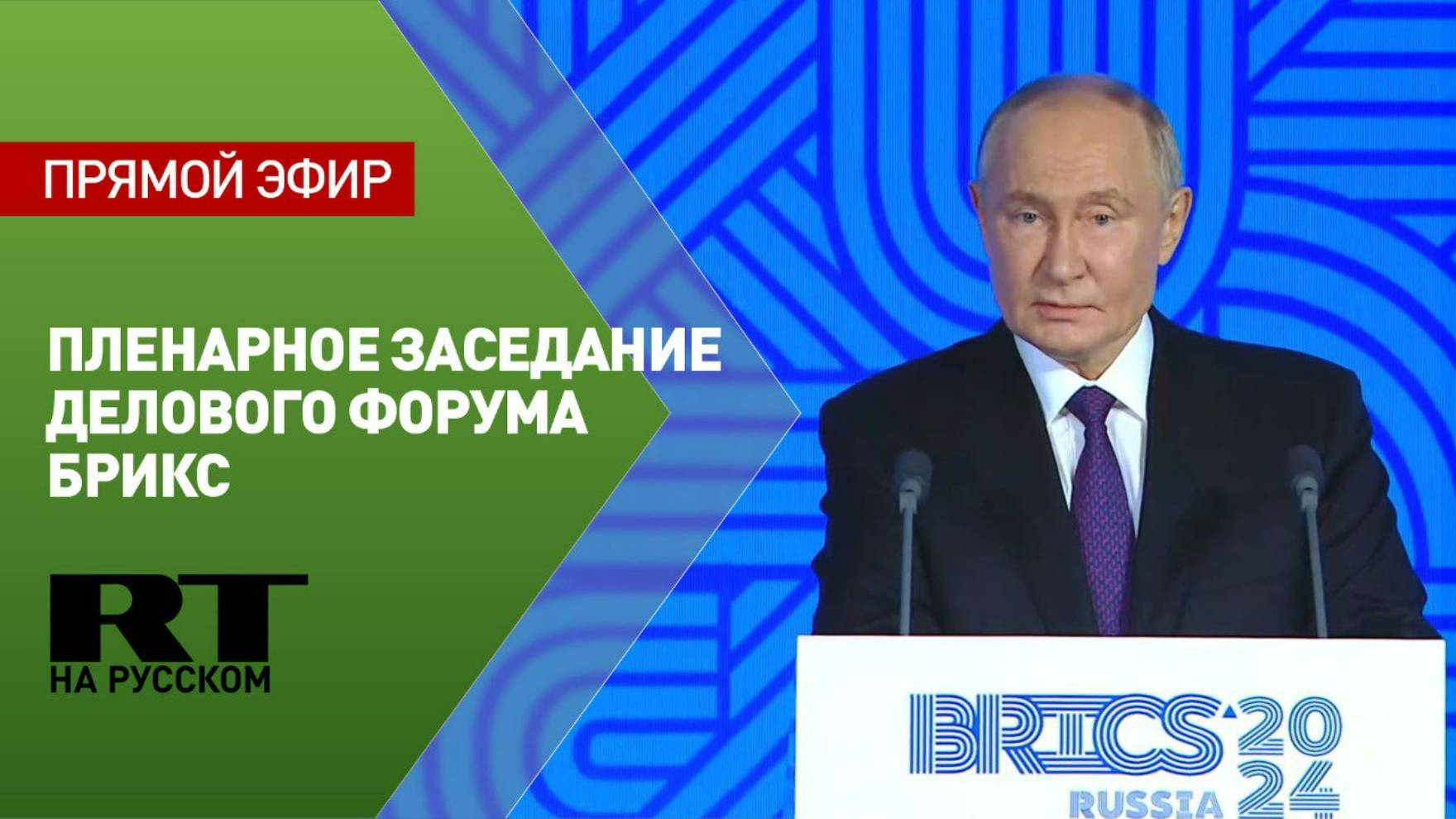 Путин участвует в пленарном заседании делового форума БРИКС