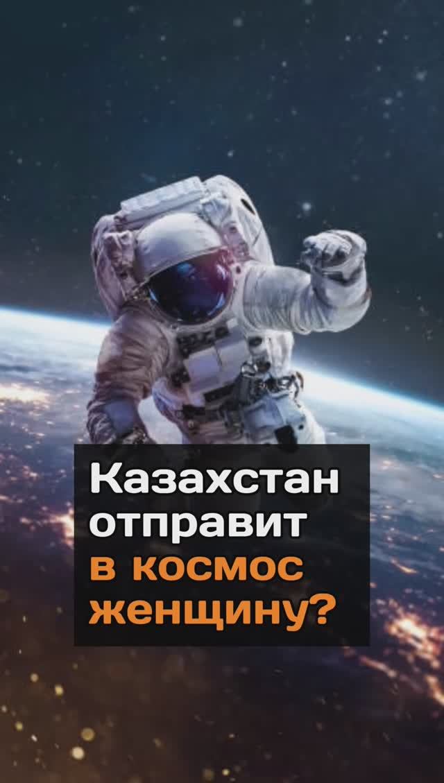 Казахстан отправит в космос женщину?