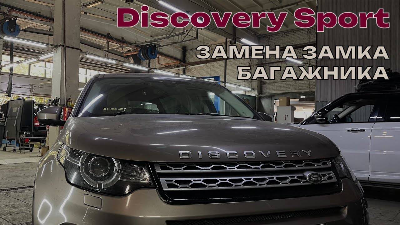 Discovery Sport 2015. Не закрывается крышка багажника. Замена замка багажника