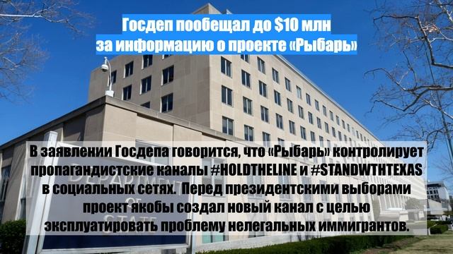 Госдеп пообещал до $10 млн за информацию о проекте «Рыбарь»