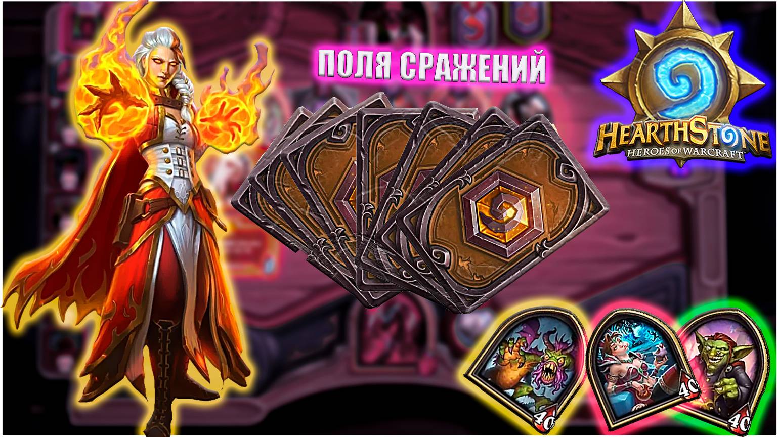 Раскладываем картонки HEARTHSTONE (пати мод)