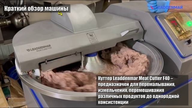 Куттер для измельчения мяса Leaddenmar Meat Cutter F40