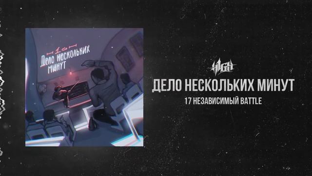 H1GH - Дело нескольких минут (3 раунд 17 независимый)