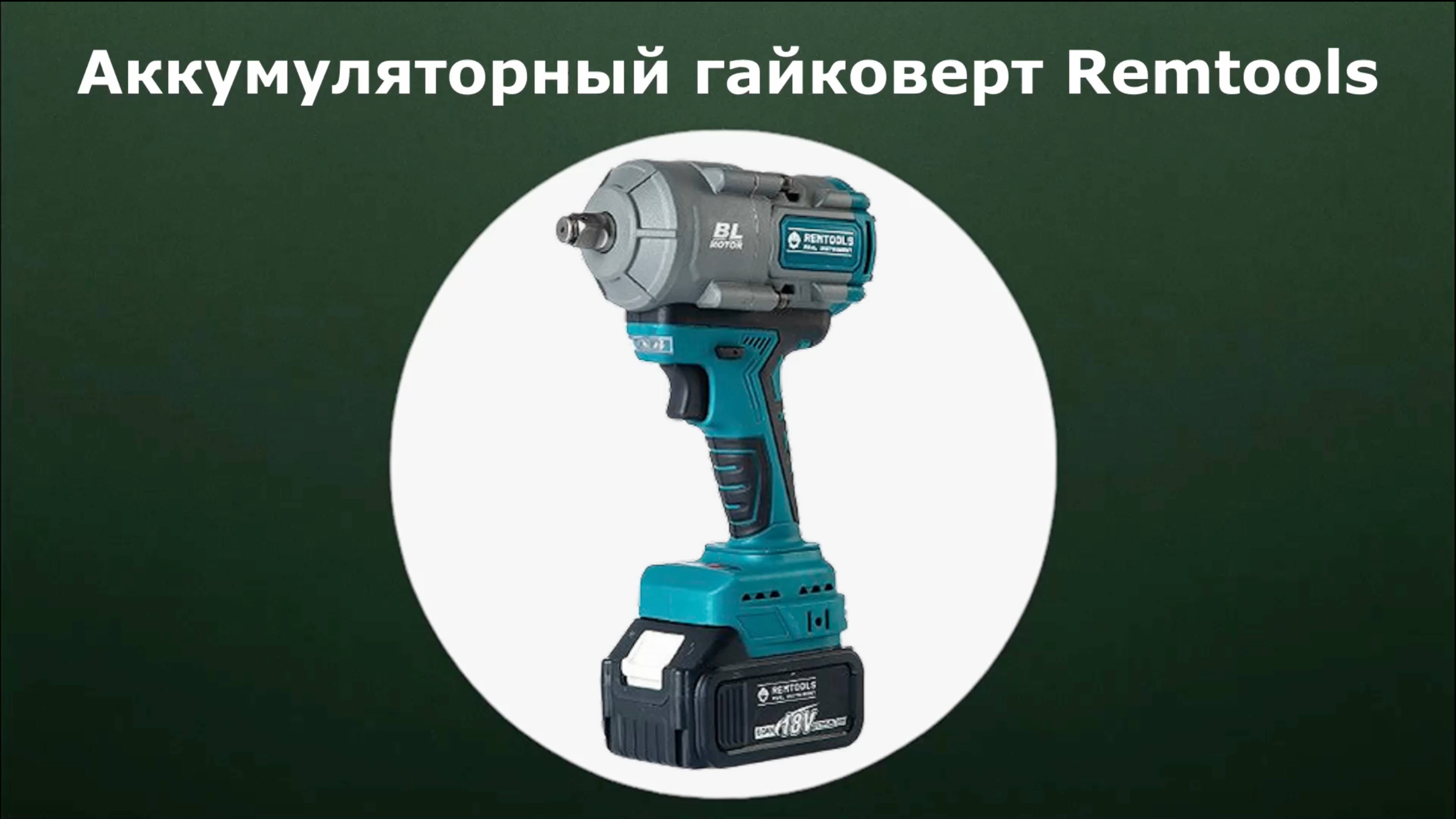 Аккумуляторный гайковерт Remtools