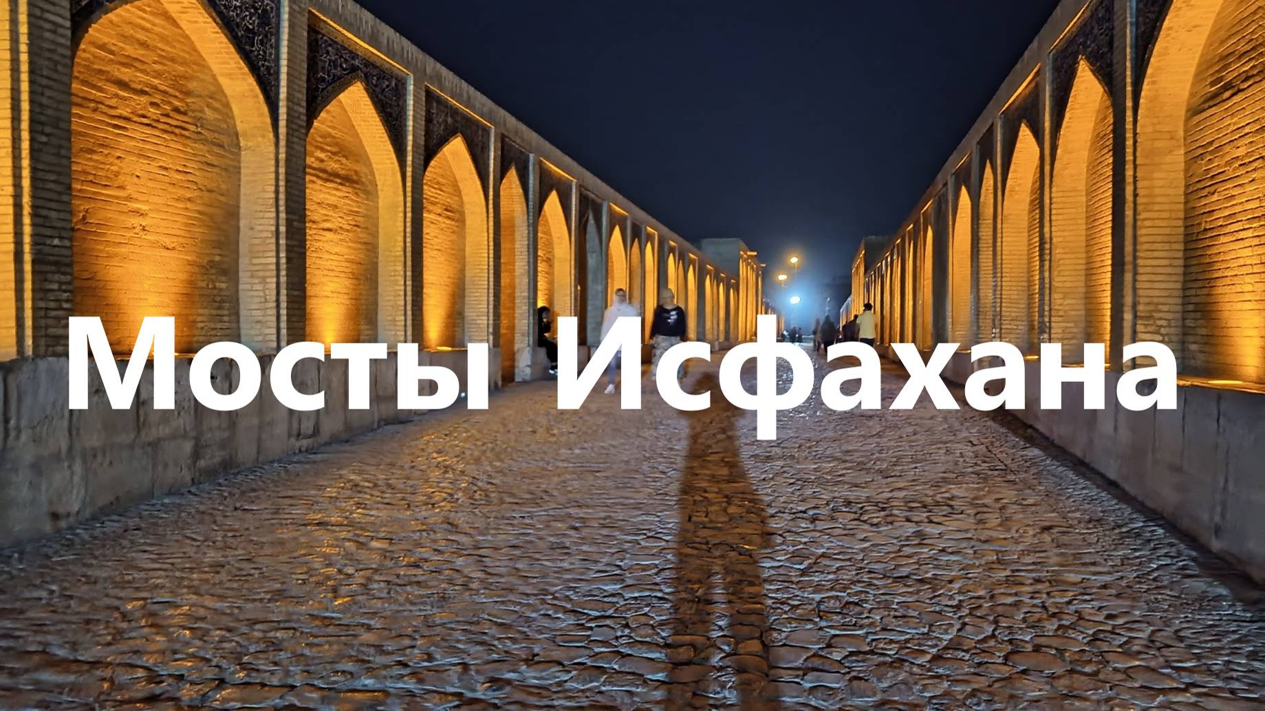 Мосты Исфахана