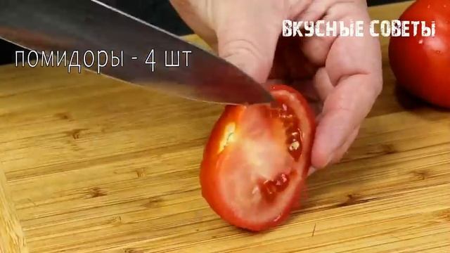 Боже, как вкусно! Я всегда буду так готовить! Просто нарежьте помидоры🍅! Закусочные помидоры!