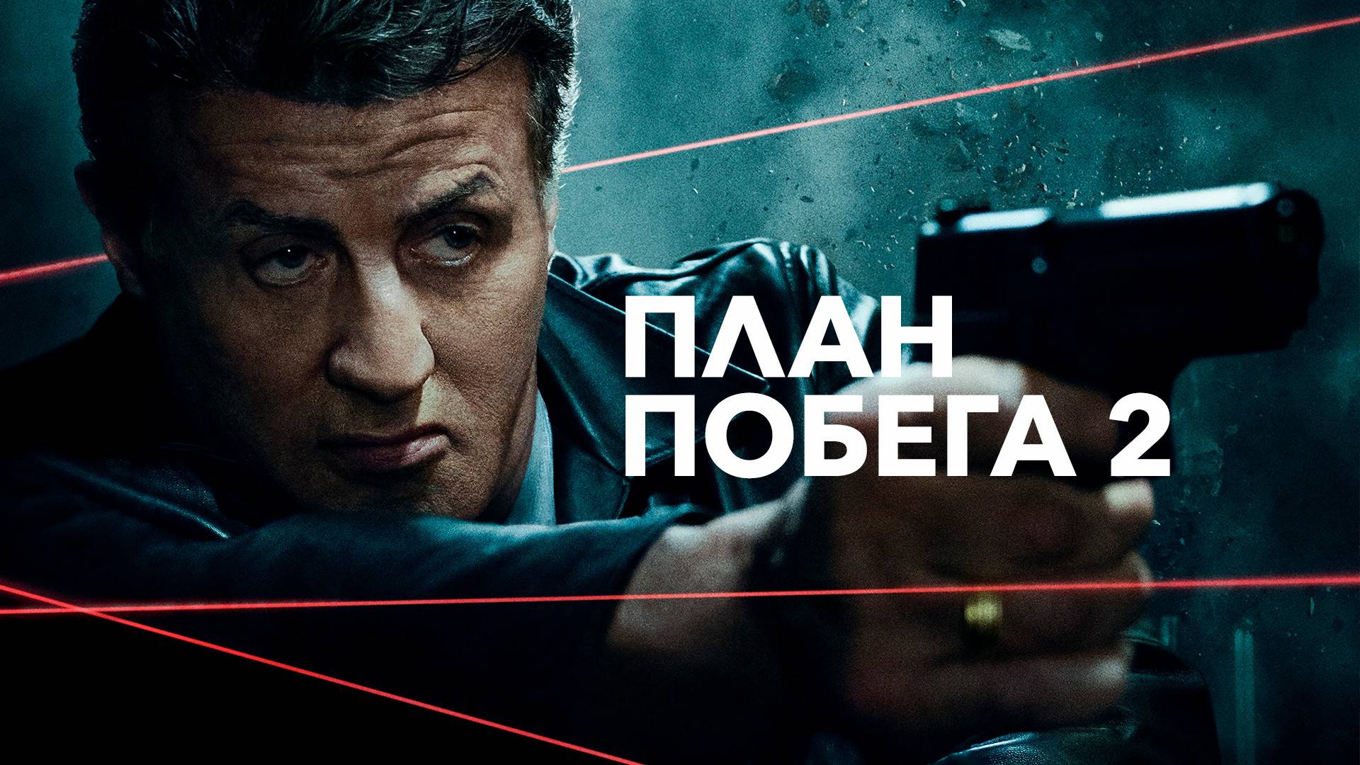 План побега 2 / Escape Plan 2: Hades (2018)