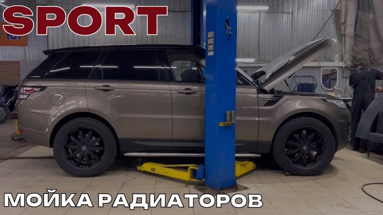 Промывка радиаторов охлаждения двигателя Range Rover Sport