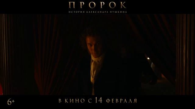 Пророк. История Александра Пушкина ( трейлер)