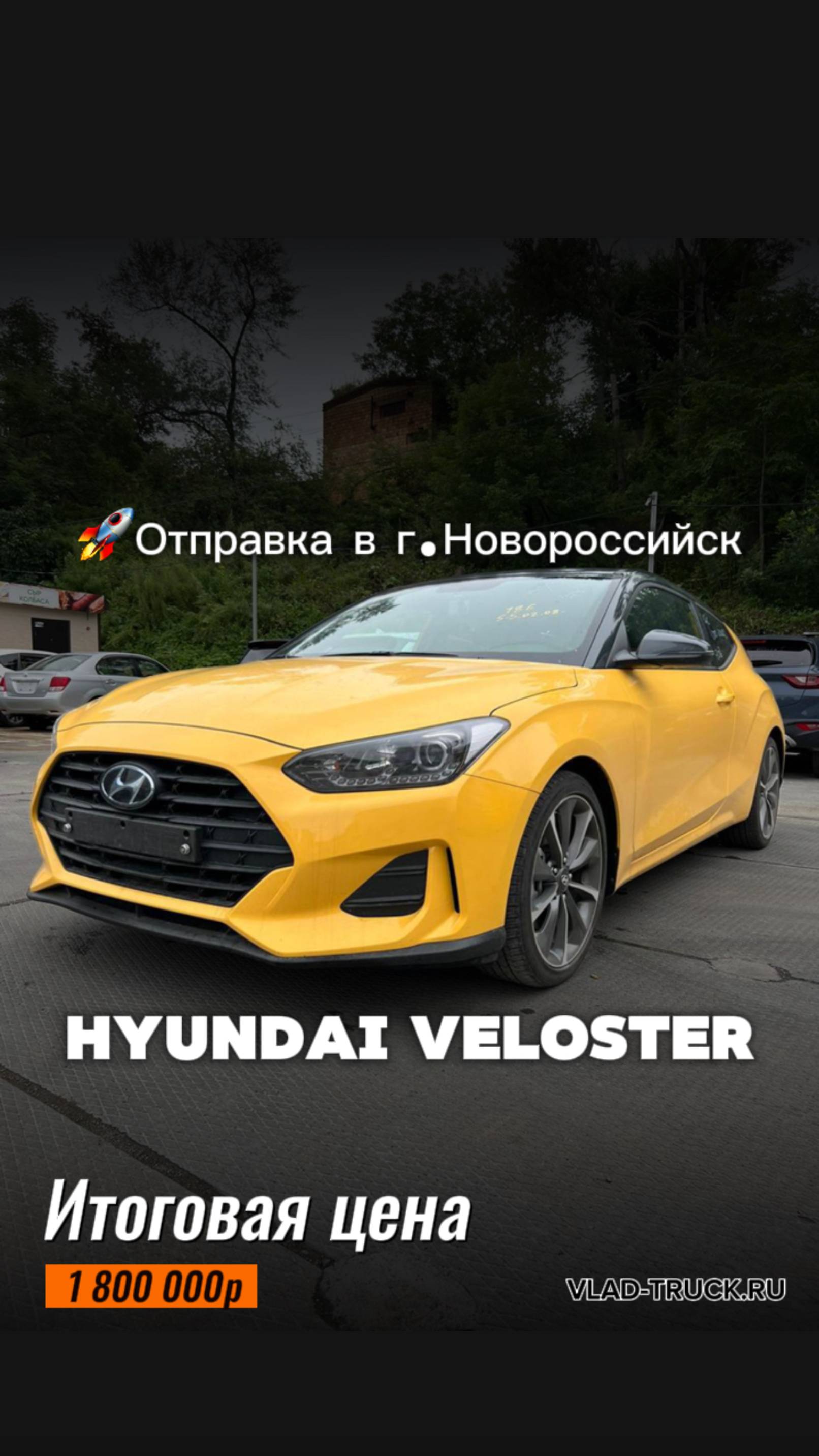 HYUNDAI VELOSTER Modern Core за 1 800 000р. Доставили Южной Кореи и отправили в г. Новороссийск.