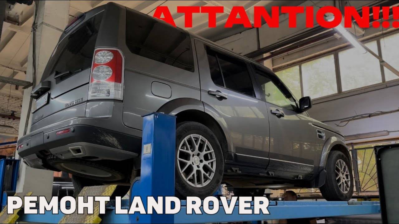 Осторожно!!! Ремонт Land Rover/Range Rover/Jaguar