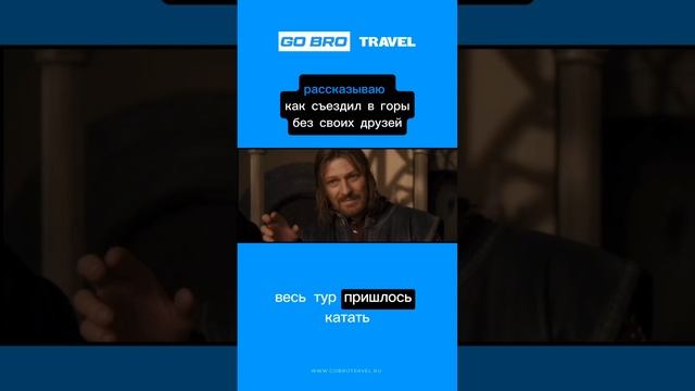 Go Bro Travel горнолыжные туры