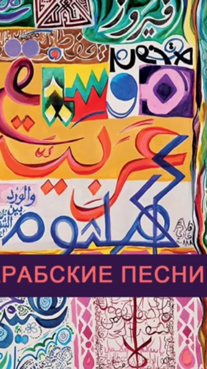 арабская музыка