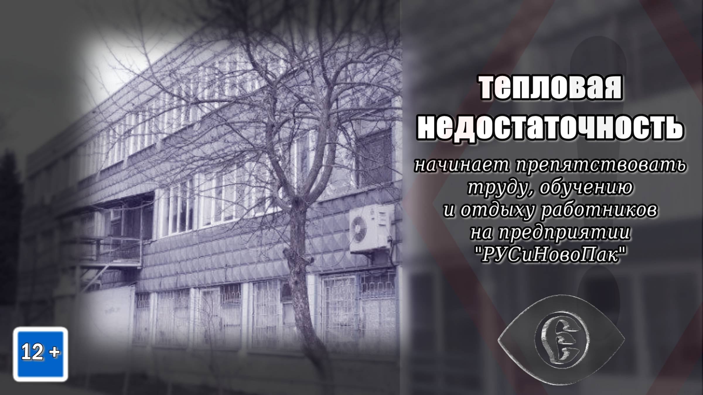 Тепловая недостаточность начинает препятствовать труду, обучению и отдыху работников на предприятии