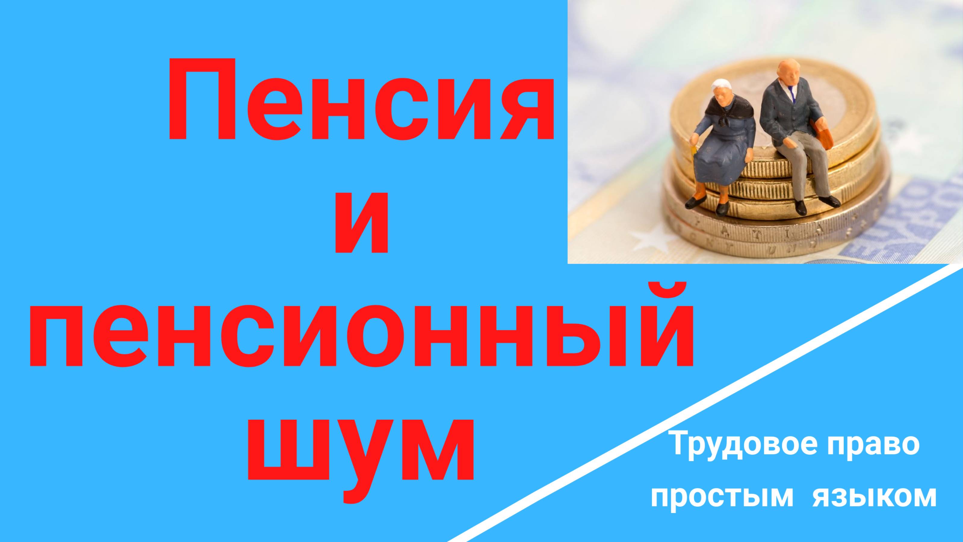 Пенсия. Пенсионный шум. Можно ли сегодня остаться без пенсии. /Консультация юриста/