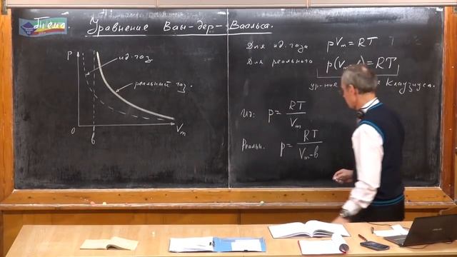 Урок 194. Уравнение Ван-дер-Ваальса