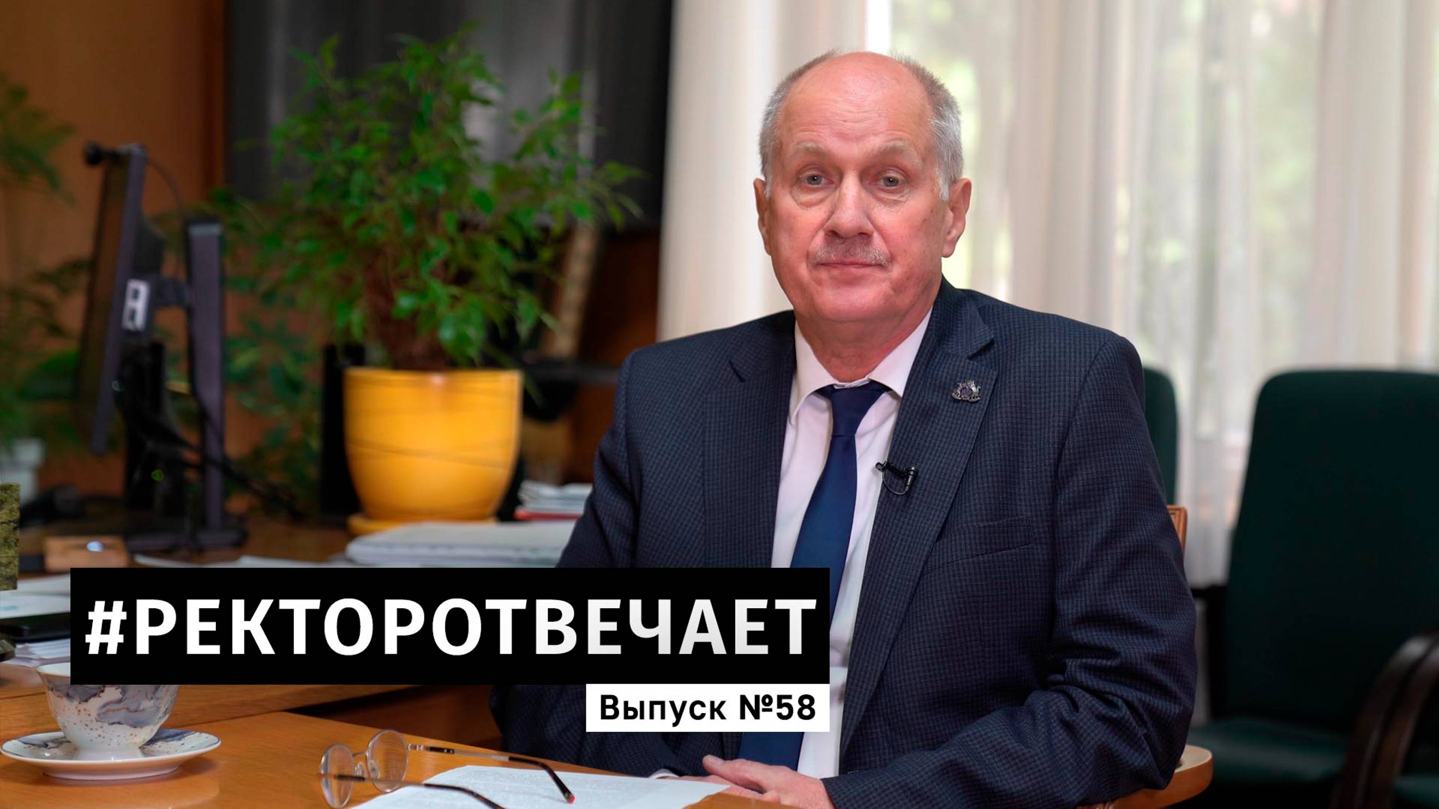 #РЕКТОРОТВЕЧАЕТ Выпуск №58