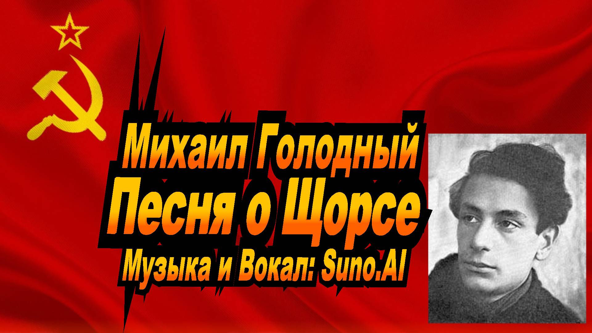 Нейросеть Suno AI поет стихи Михаила Голодного - Песня о Щорсе