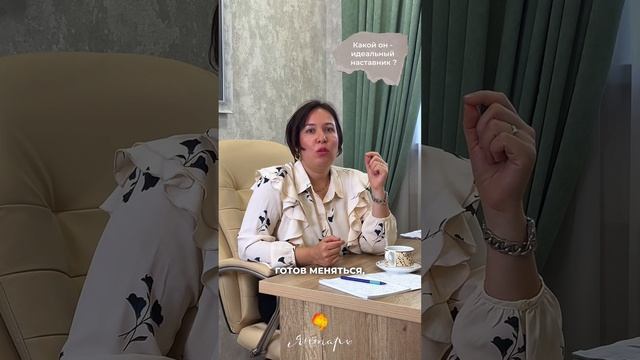 Ответ Юлии Фатхуллиной о том, какой должен быть наставник,2024.