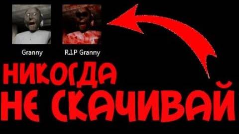 НИКОГДА НЕ СКАЧИВАЙ ЭТУ ВЕРСИЮ GRANNY | ГРЕННИ | ГРЭННИ