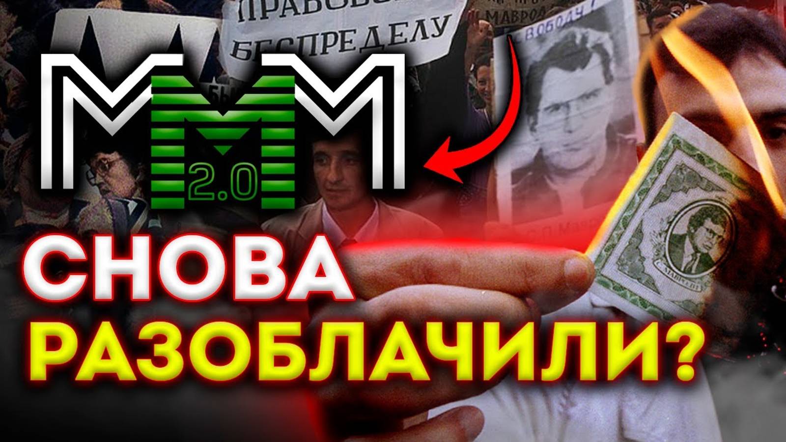 Участник МММ 2011 рассказал правду про МММ Сергея Мавроди!