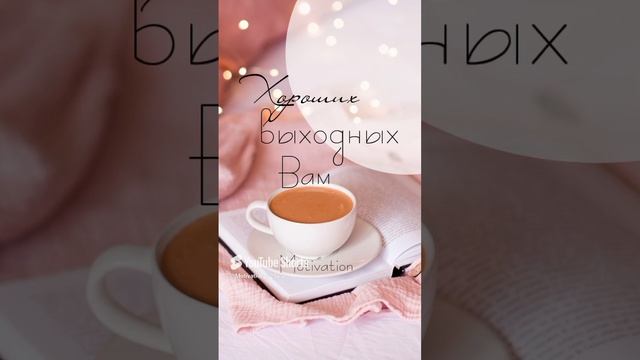 Цитата#95‹Хороших выходных› #motivation #цитаты