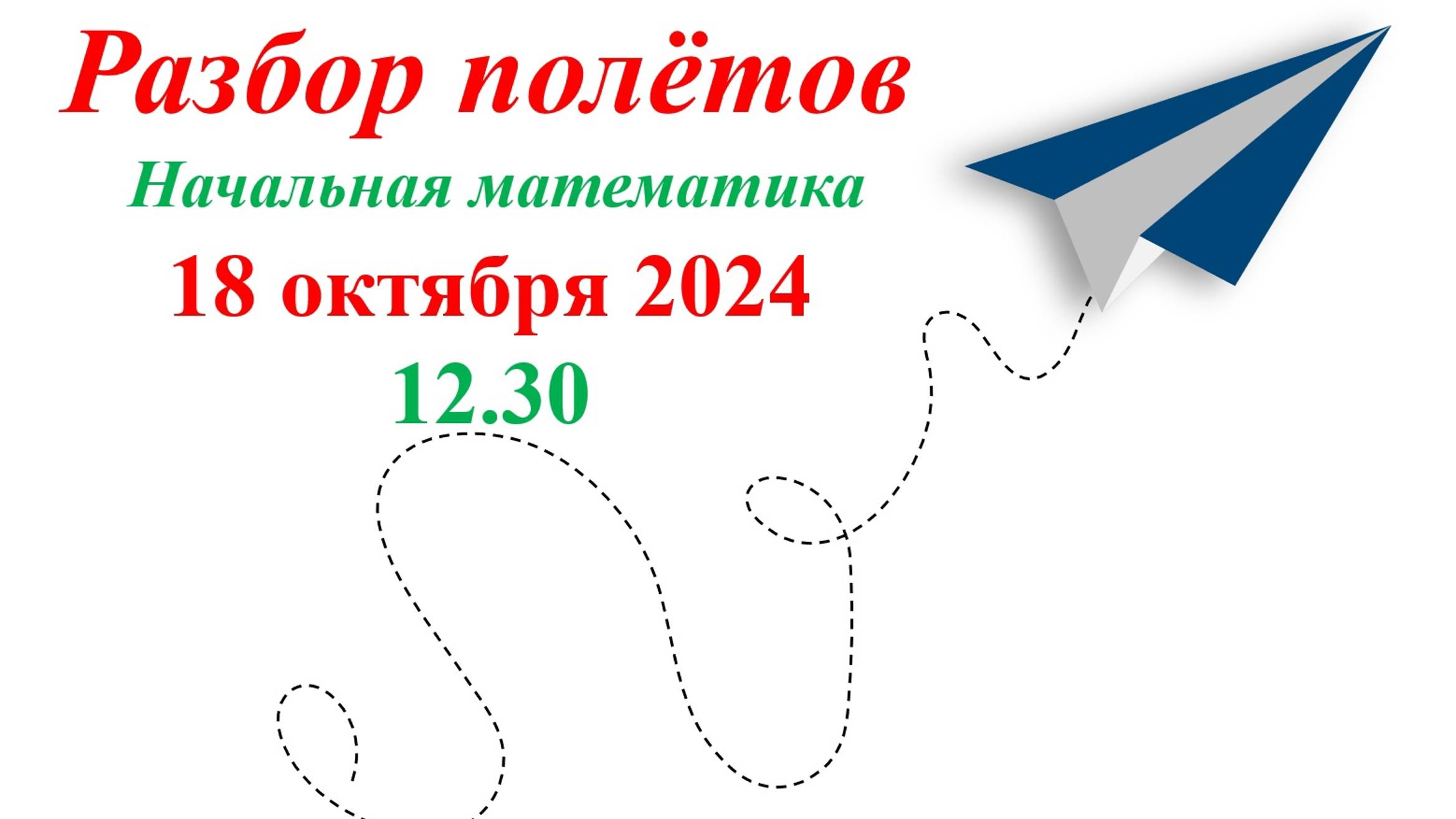 Лаптева В.А. Часть 4. Открытое занятие Математика 18.10.2024