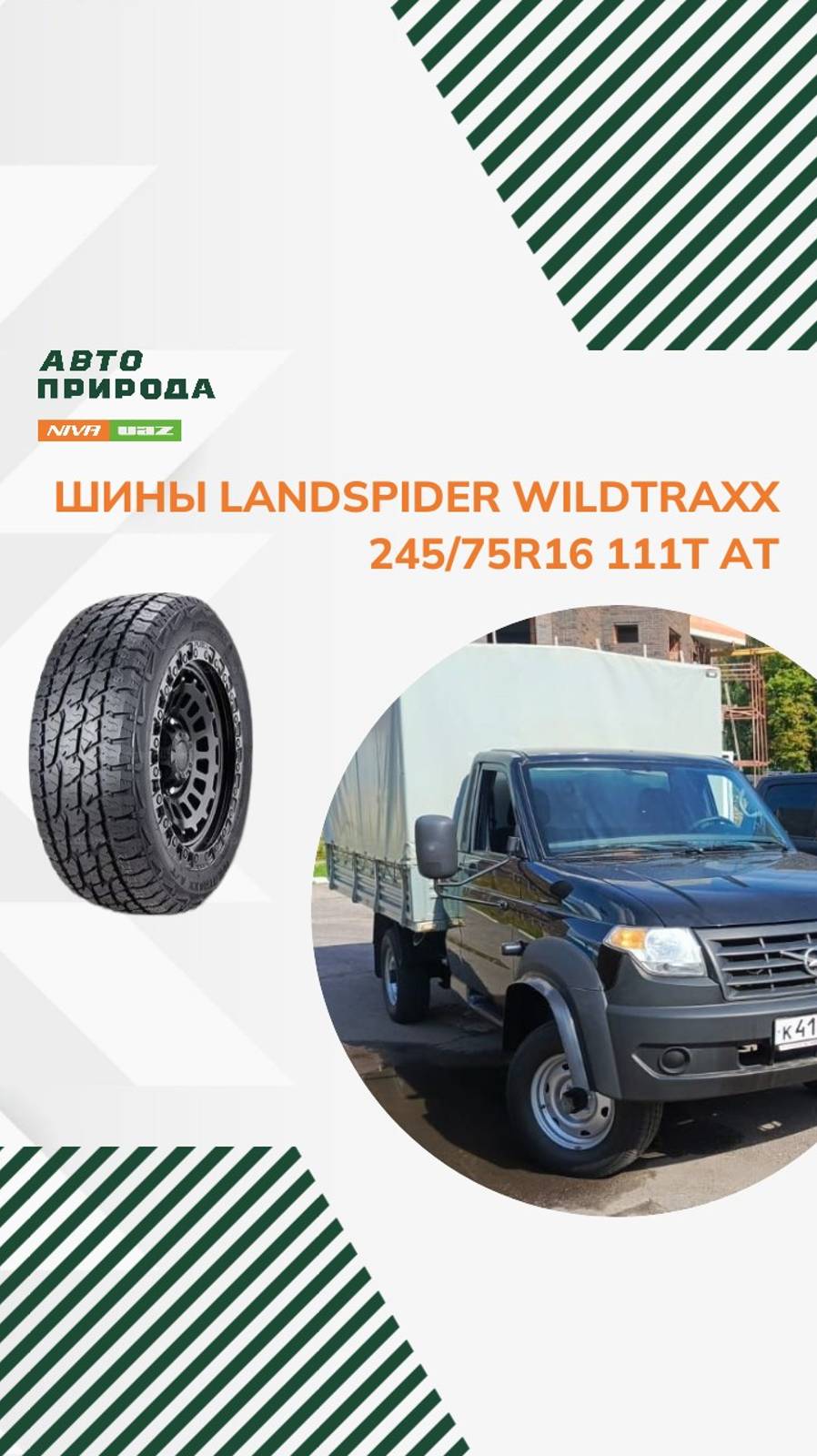 Шины LANDSPIDER WILDTRAXX AT 24575R16 111T AT