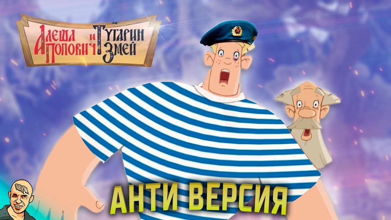 АЛЕША ПОПОВИЧ АНТИ-ВЕРСИЯ (ПЕРЕОЗВУЧКА) #1