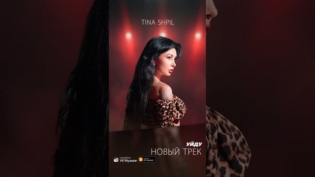 Tina Shpil - Уйду ( НОВИНКА 2024 )