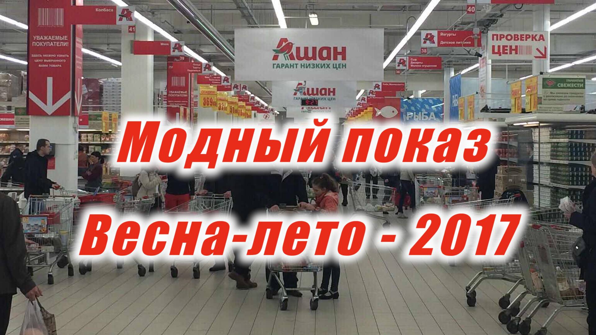 АШАН "Гагаринский" - "Модный показ сезона "Весна-Лето - 2017"