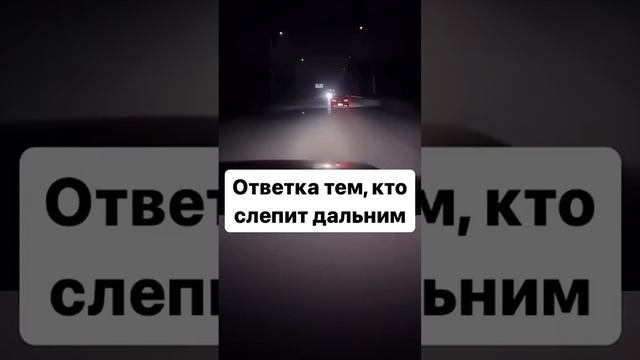 Ответка тем, кто не выключает дальний свет