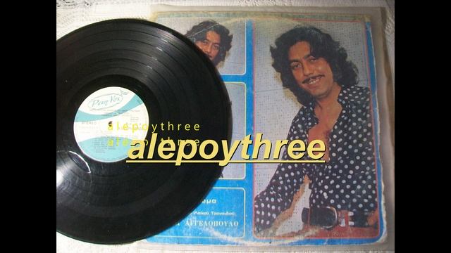 ΑΓΓΕΛΟΠΟΥΛΟΣ ΜΑΝΩΛΗΣ - ΠΟΙΑ ΘΑ ΜΕ ΚΑΝΕΙ ΝΑ ΞΕΧΑΣΩ 33 rpm