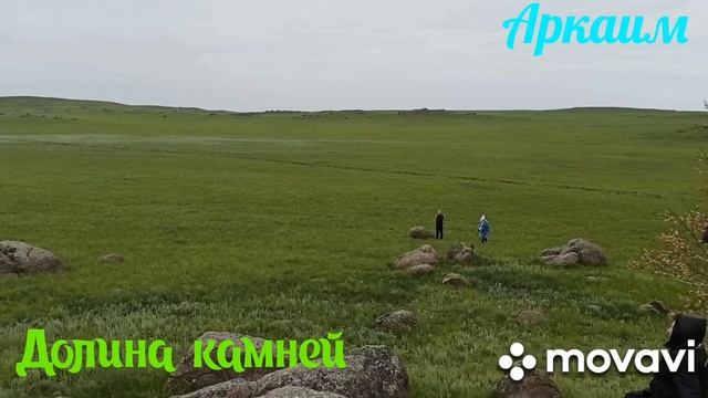 Аркаим. Долина камней. 2022 год