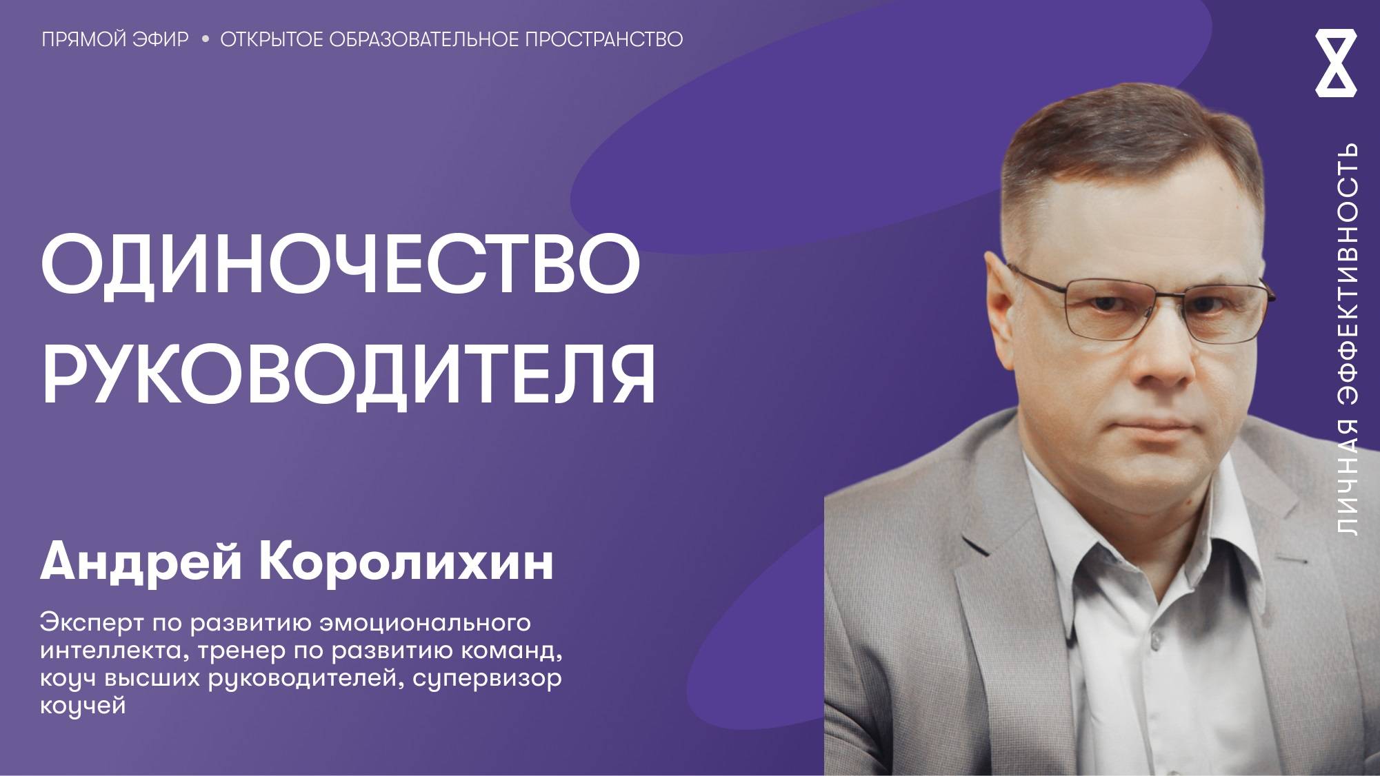 Одиночество руководителя