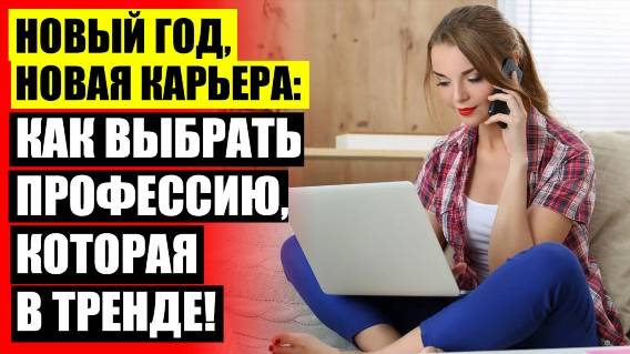 РАБОТА НА ДОМУ ОТЗЫВЫ И СОВЕТЫ ФОРУМ ❌