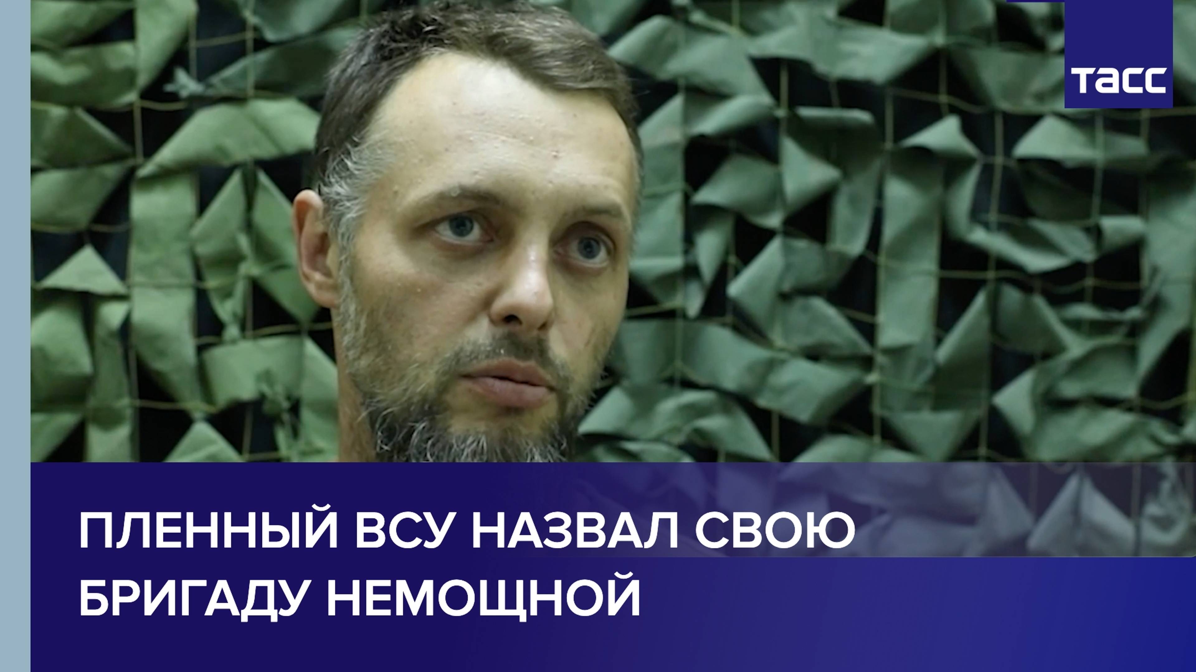 Пленный ВСУ назвал свою бригаду немощной