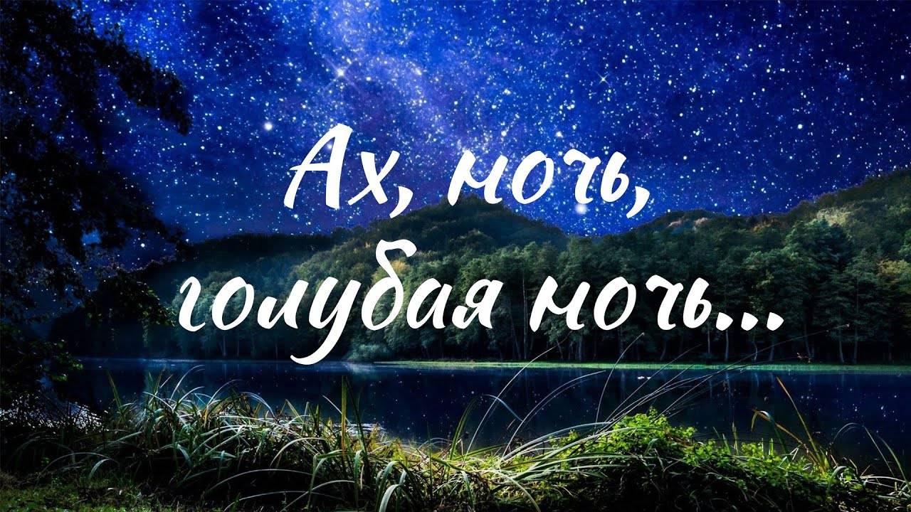 Ах, ночь, голубая ночь