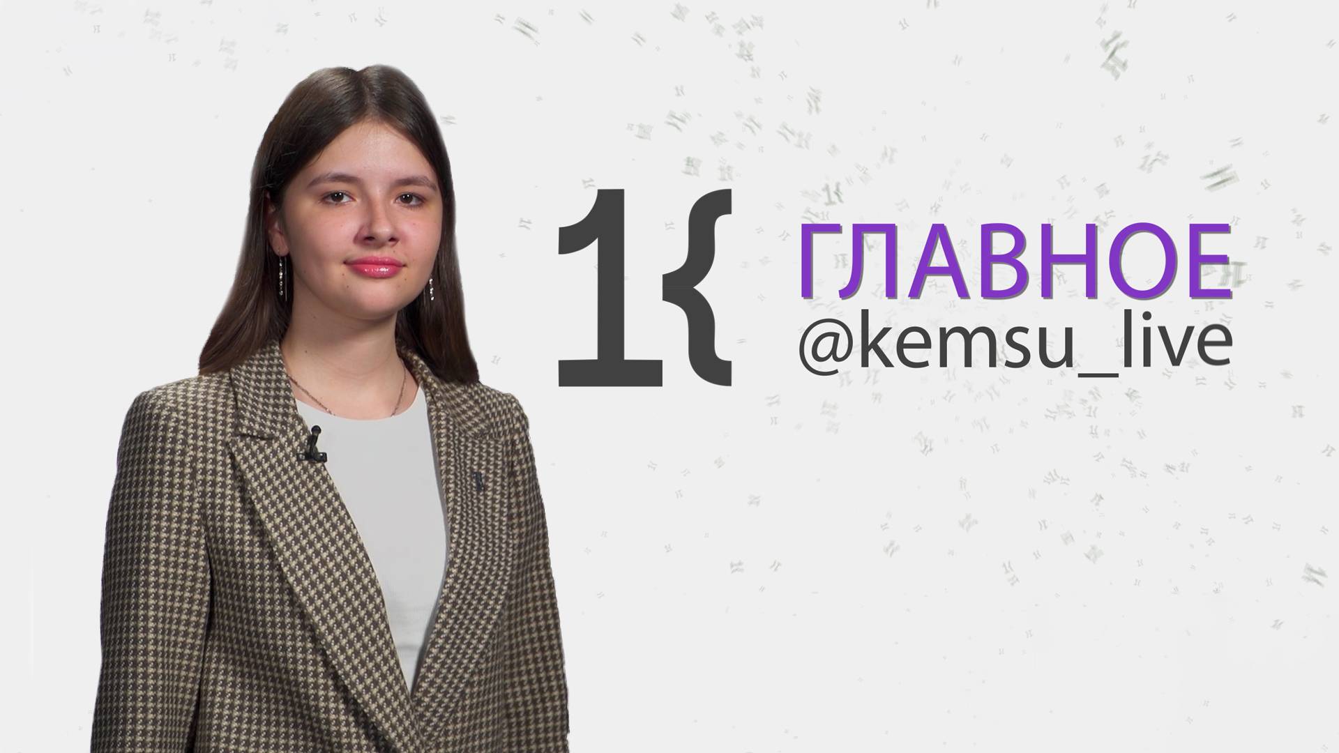 КемГУ: главное за неделю (19.10.24)