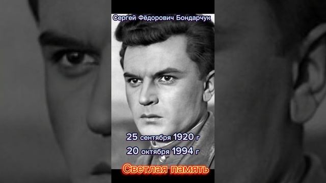 Сергей Фёдорович Бондарчук. Светлая память.