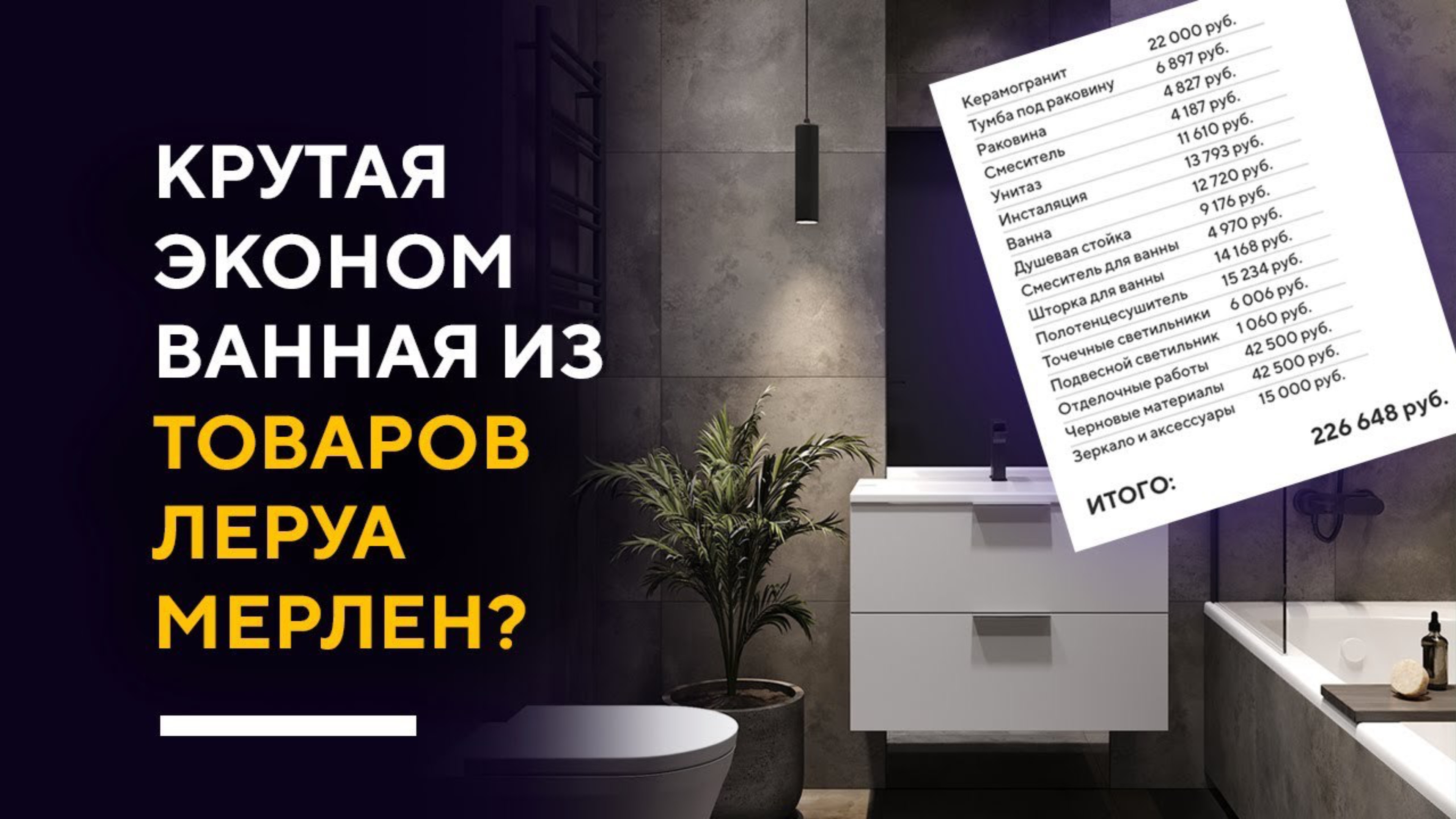 КАК СДЕЛАТЬ КРУТУЮ ВАННУЮ НЕДОРОГО? | делаю дизайн интерьера стильной ванной из доступных товаров