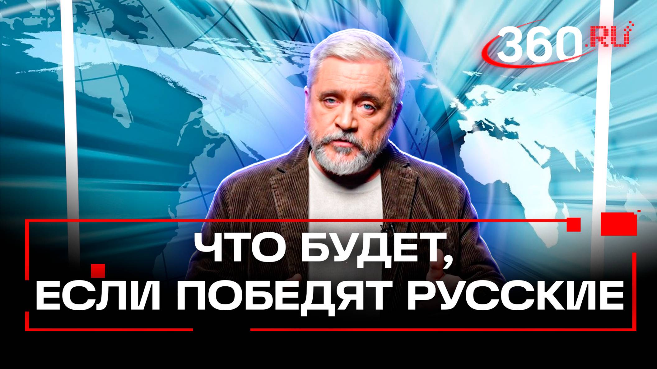 Что будет, если победят русские? Смотрите в программе АС Купарев в эту субботу